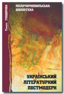 Hundorova2005_pislyachornobylska_biblioteka